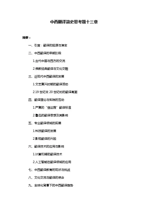 中西翻译简史思考题十三章
