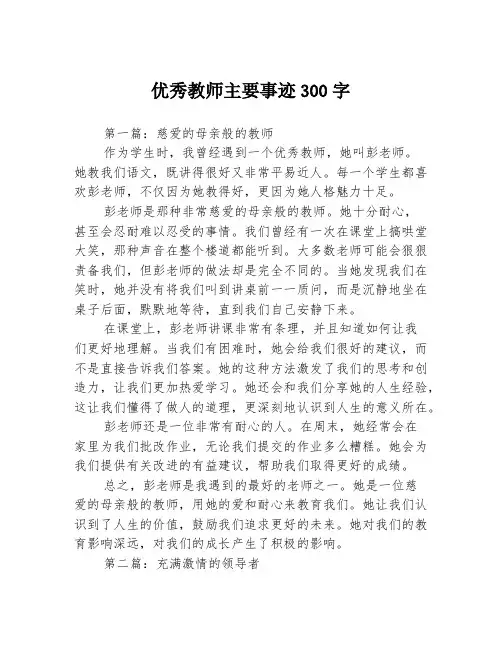 优秀教师主要事迹300字3篇