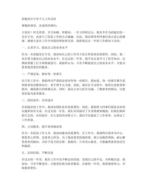 彩超室打字员个人工作总结