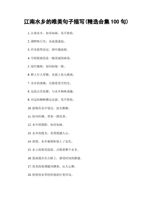 江南水乡的唯美句子描写(精选合集100句)