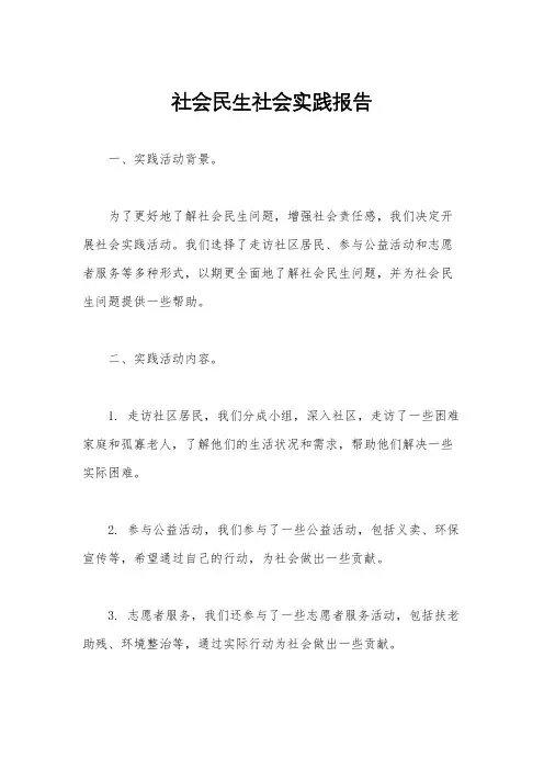 社会民生社会实践报告