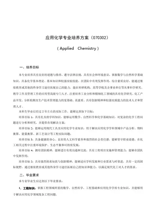 应用化学专业培养方案070302