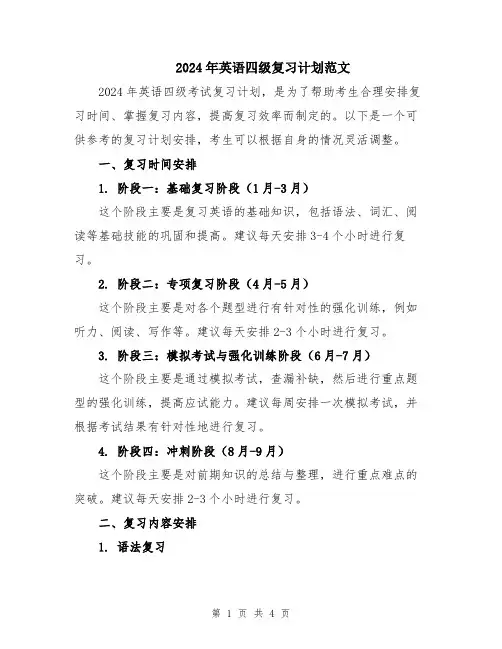 2024年英语四级复习计划范文