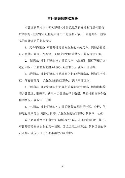 审计证据的获取方法