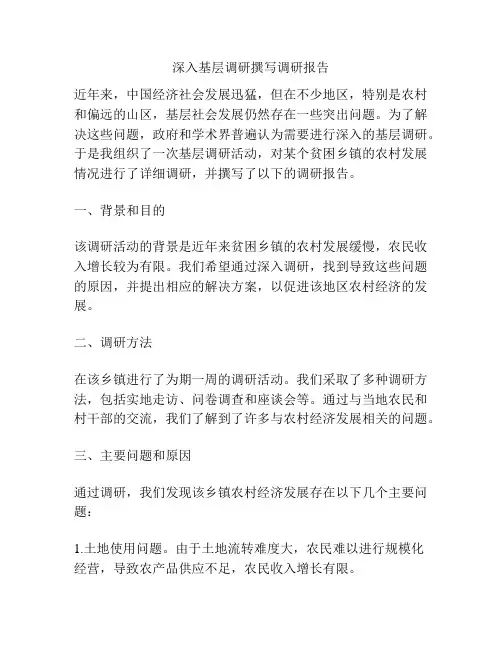深入基层调研撰写调研报告