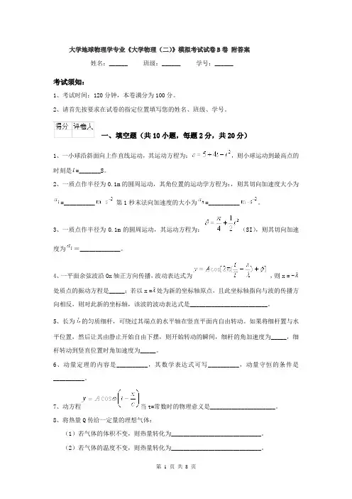 大学地球物理学专业《大学物理（二）》模拟考试试卷B卷 附答案