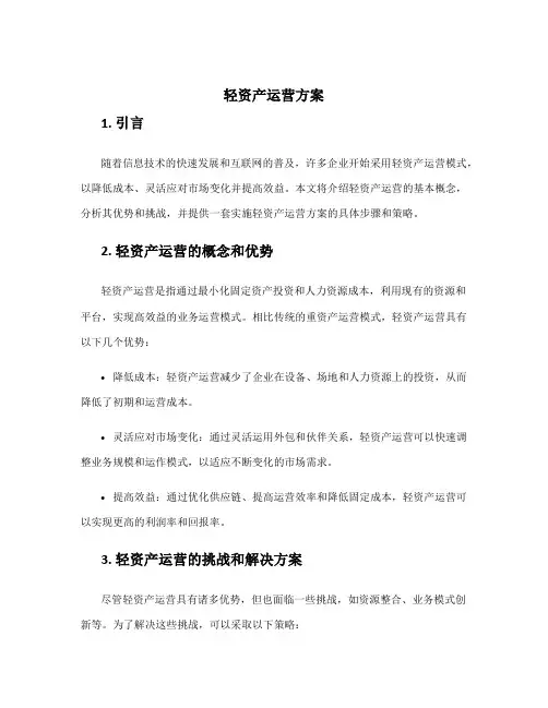 轻资产运营方案