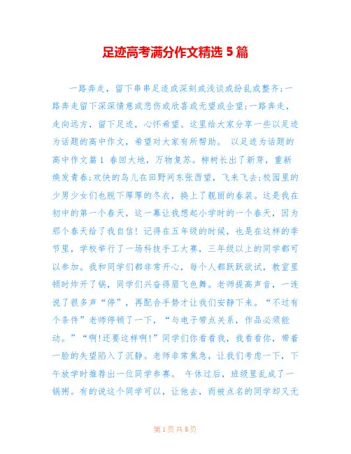 足迹高考满分作文精选5篇