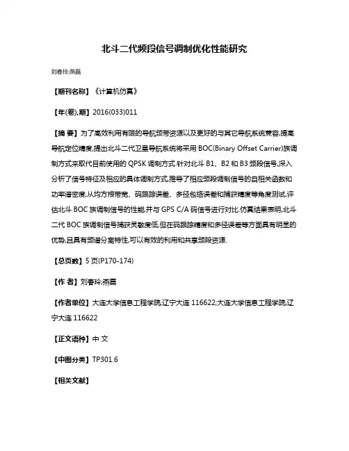 北斗二代频段信号调制优化性能研究