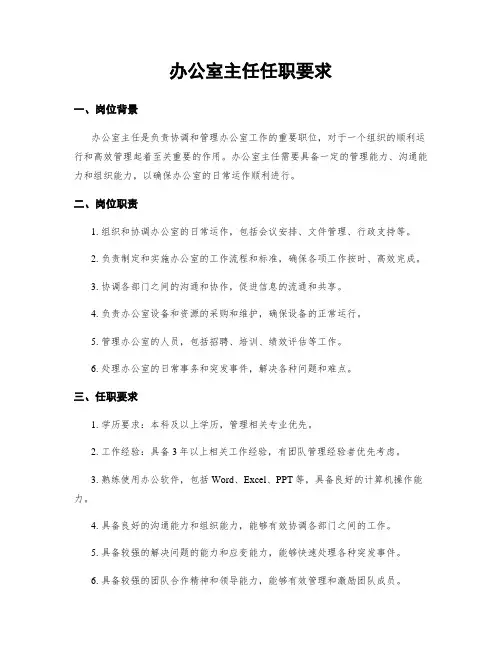 办公室主任任职要求