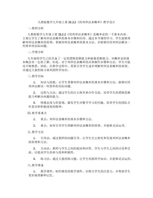 人教版数学九年级上册25.2.2《用列举法求概率》教学设计