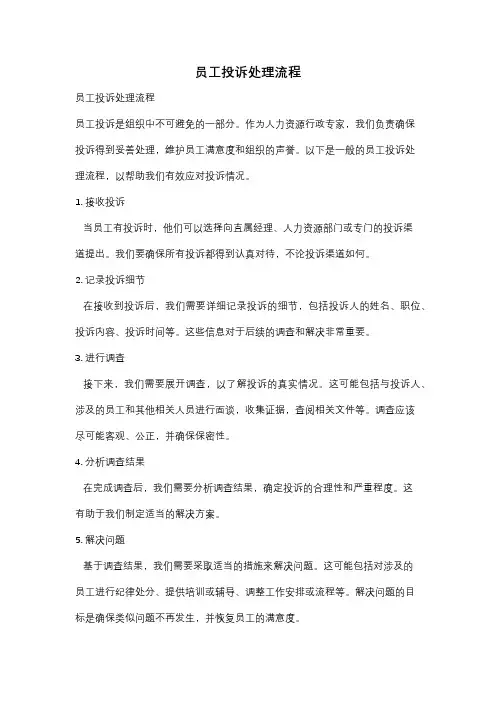 员工投诉处理流程
