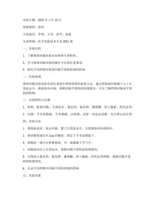 离体回肠实验报告