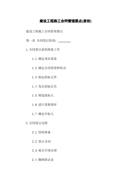 建设工程施工合同管理要点(原创)