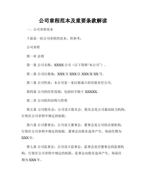 公司章程范本及重要条款解读