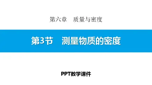 第3节 测量物质的密度精品课件