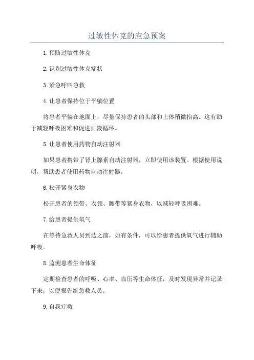 过敏性休克的应急预案