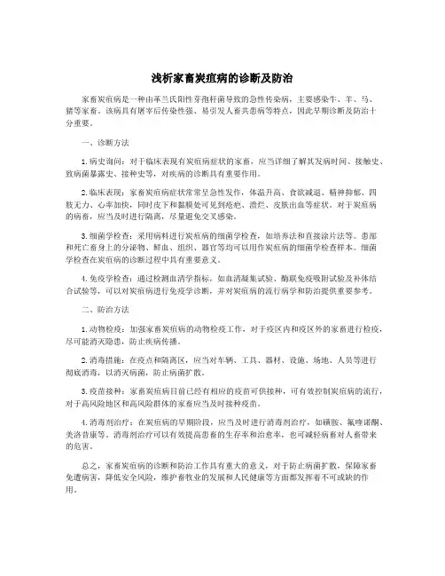 浅析家畜炭疽病的诊断及防治