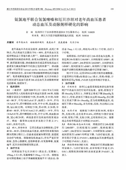 氨氯地平联合氢氯噻嗪和厄贝沙坦对老年高血压患者动态血压及动脉粥样硬化的影响