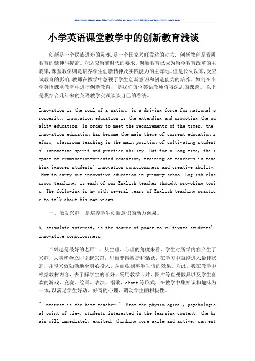 小学英语课堂教学中的创新教育浅谈