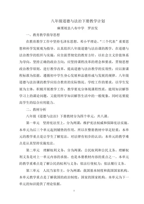 (完整word版)八年级道德与法治下册教学计划