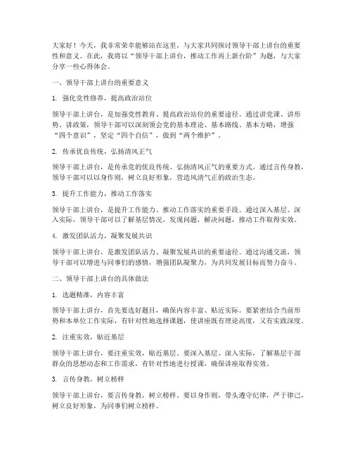 领导干部上讲台演讲稿范文