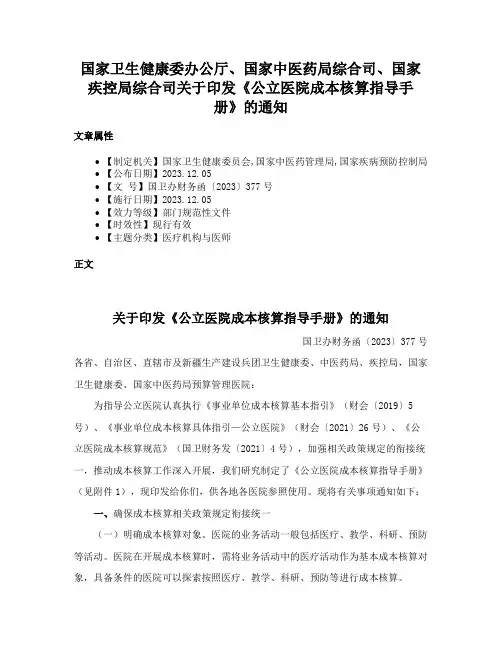 国家卫生健康委办公厅、国家中医药局综合司、国家疾控局综合司关于印发《公立医院成本核算指导手册》的通知