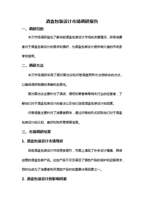 酒盒包装设计市场调研报告