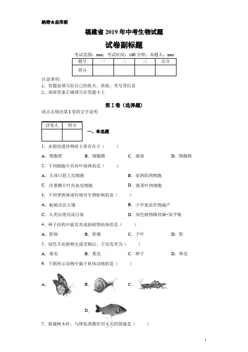 福建省2019年中考生物试题