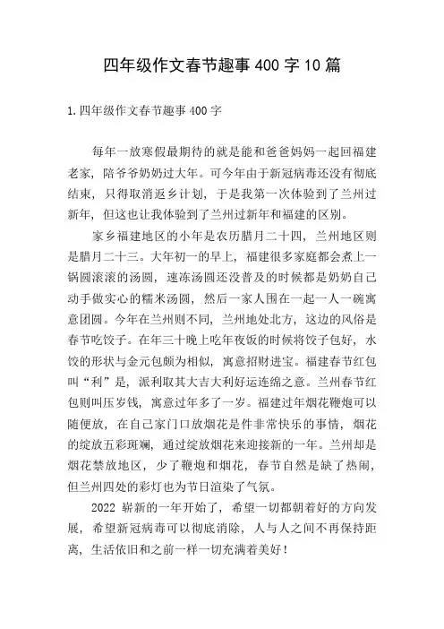 四年级作文春节趣事400字10篇