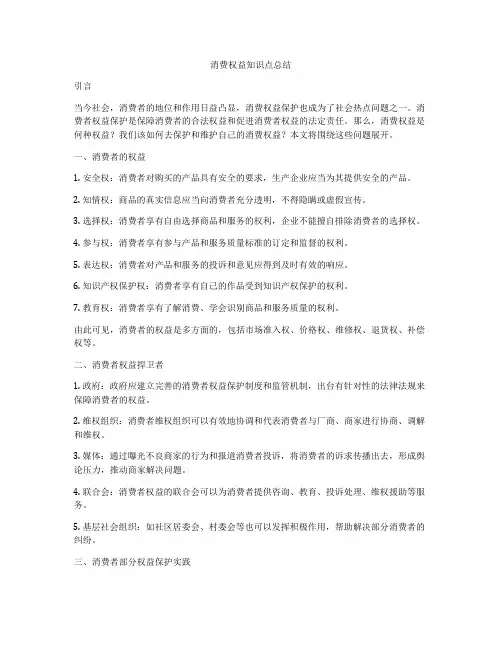消费权益知识点总结
