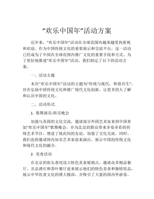 “欢乐中国年”活动方案