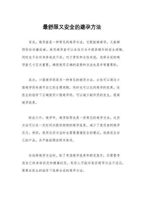 最舒服又安全的避孕方法