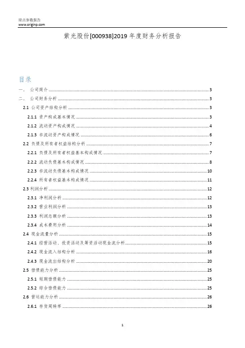 紫光股份2019年度财务分析报告