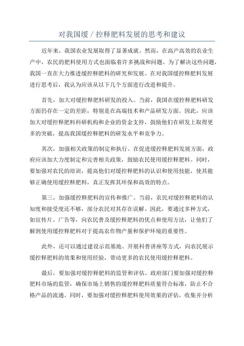 对我国缓／控释肥料发展的思考和建议