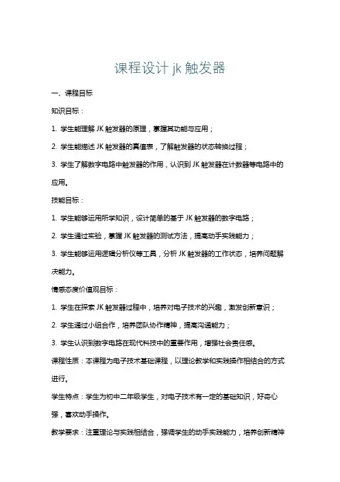 课程设计jk触发器