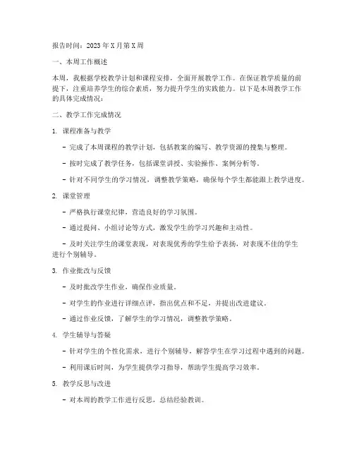 教育教学工作计划每周完成情况