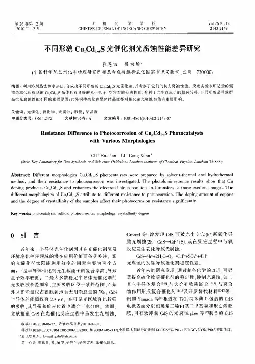 不同形貌Cu_xCd_(1-x)S光催化剂光腐蚀性能差异研究