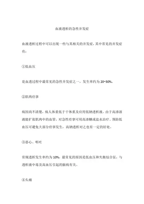 血液透析的急性并发症