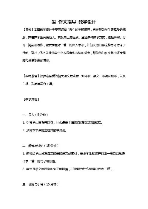 爱 作文指导 教学设计