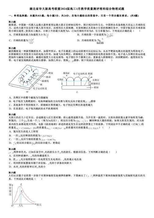 湖北省华大新高考联盟2024届高三1月教学质量测评理科综合物理试题