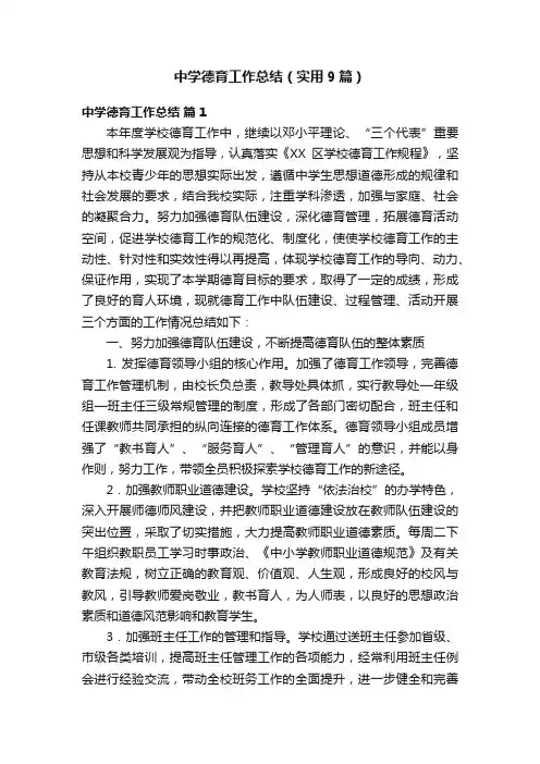 中学德育工作总结（实用9篇）