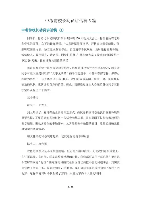 中考前校长动员讲话稿6篇