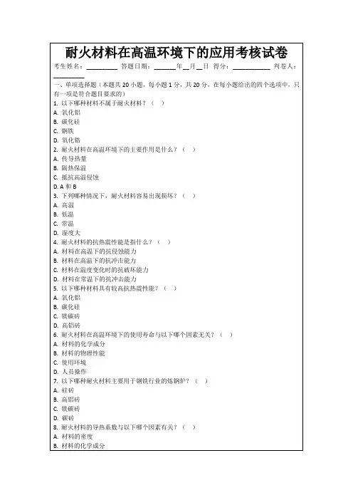 耐火材料在高温环境下的应用考核试卷