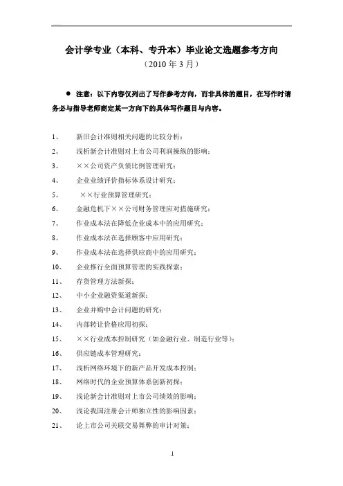 会计学专业(本科、专升本)毕业论文选题参考方向(2010年)
