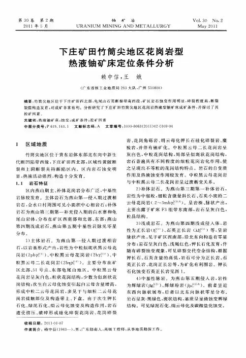 下庄矿田竹简尖地区花岗岩型热液铀矿床定位条件分析