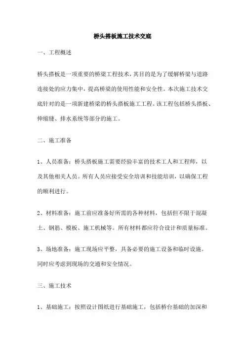 桥头搭板施工技术交底