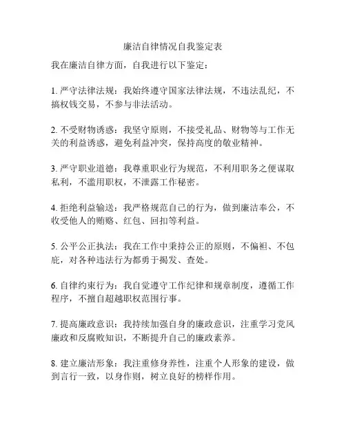廉洁自律情况自我鉴定表