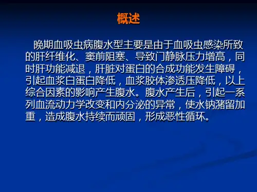 晚期血吸虫病腹水型的治疗