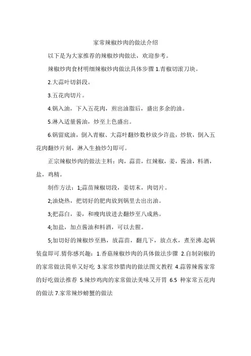 家常辣椒炒肉的做法介绍
